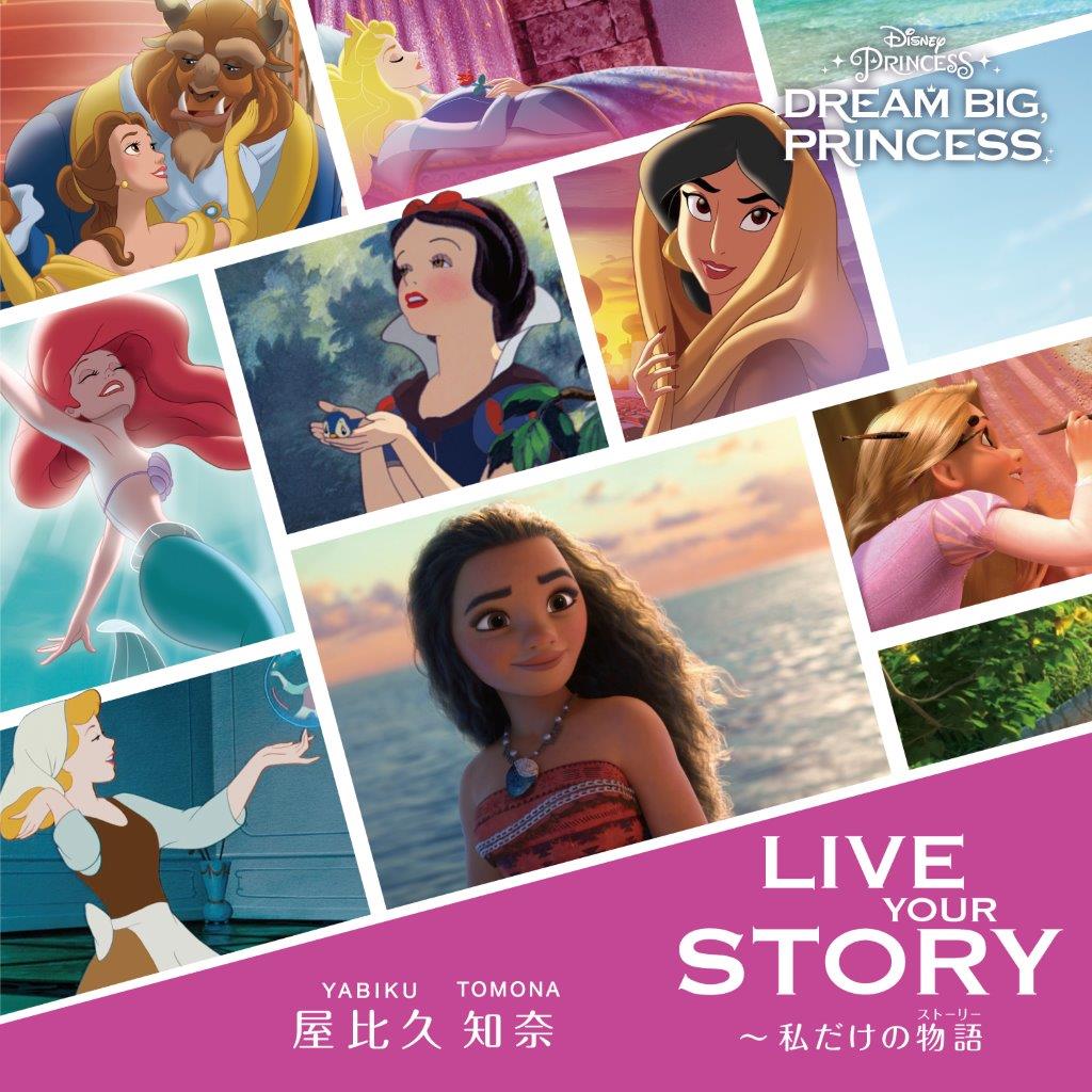 ディズニープリンセスの新テーマソング「Live Your Story ～私だけの